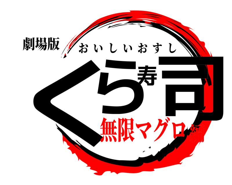 劇場版 くら寿司 おいしいおすし 無限マグロ編