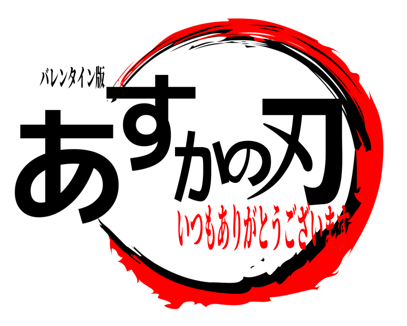 バレンタイン版 あすかの刃  いつもありがとうございます