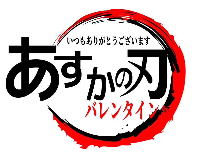  あすかの刃 いつもありがとうございます バレンタイン編