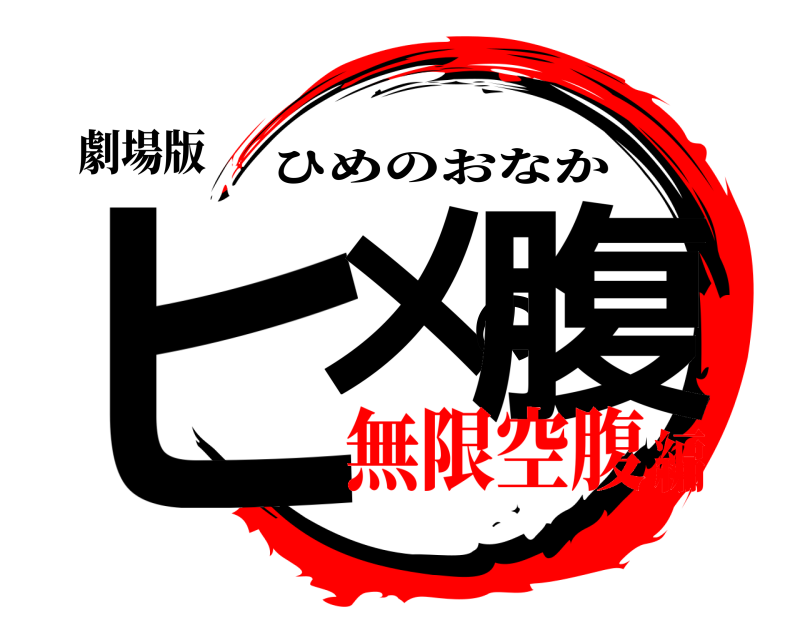 劇場版 ヒメの腹 ひめのおなか 無限空腹編
