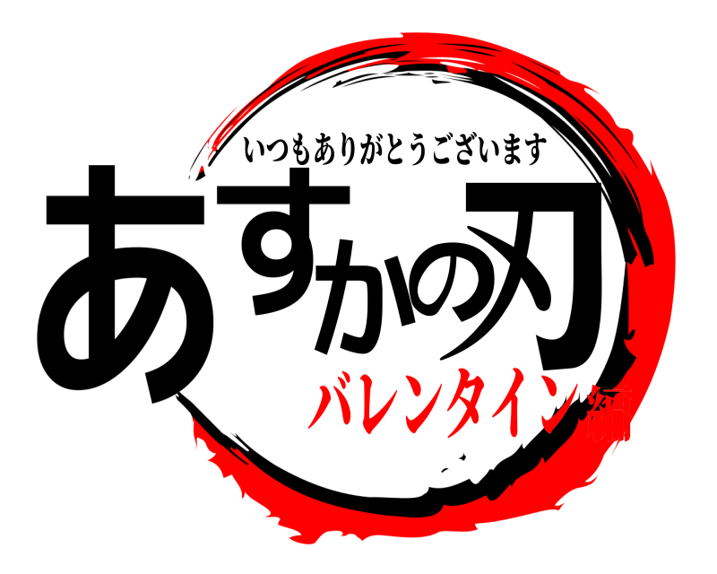  あすかの刃 いつもありがとうございます バレンタイン編