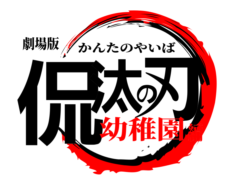 劇場版 侃汰の刃 かんたのやいば 幼稚園編