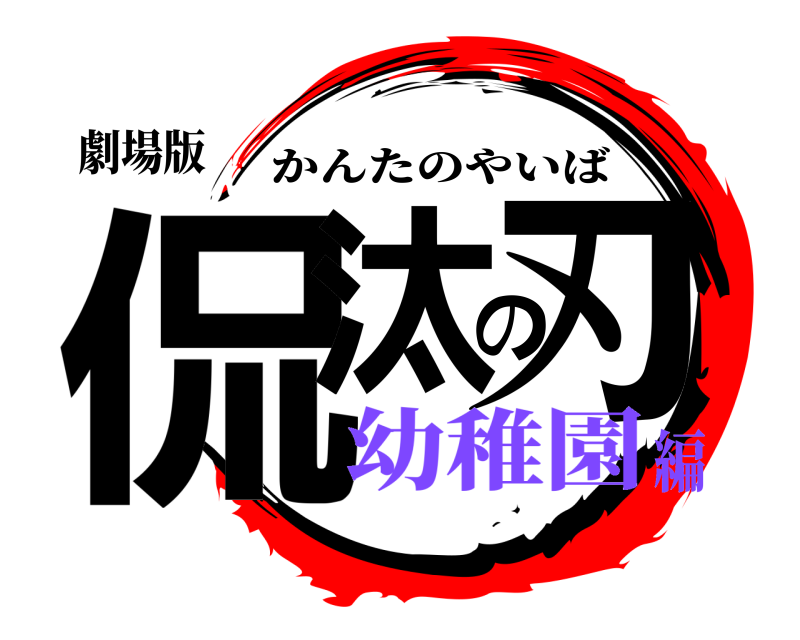 劇場版 侃汰の刃 かんたのやいば 幼稚園編