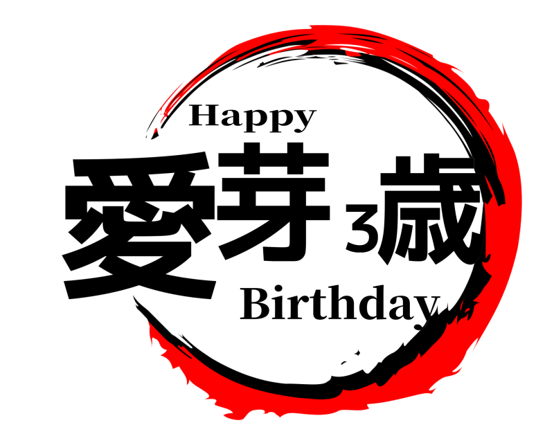  愛芽３歳 Happy Birthday