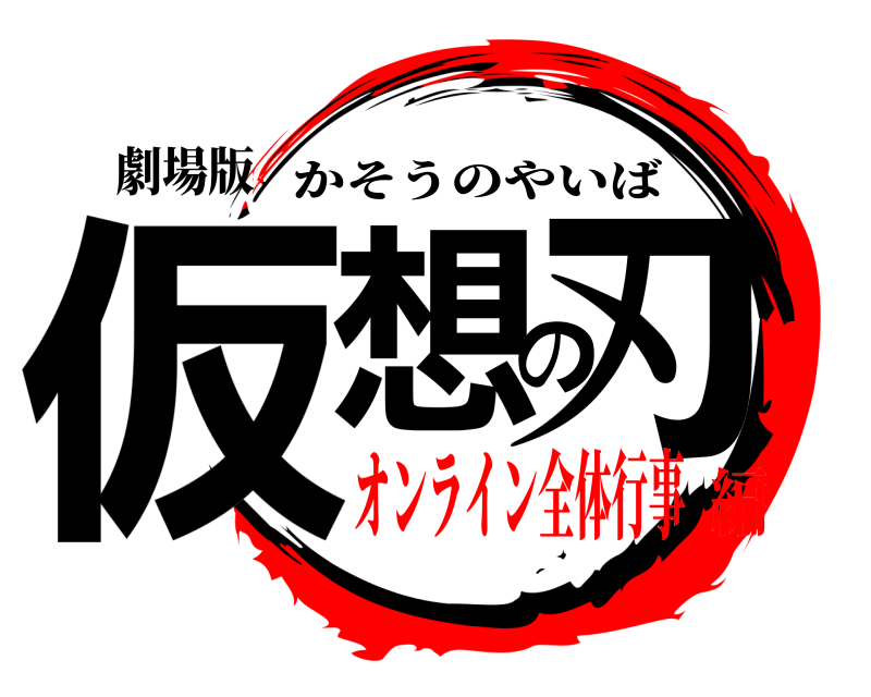 劇場版 仮想の刃 かそうのやいば オンライン全体行事編