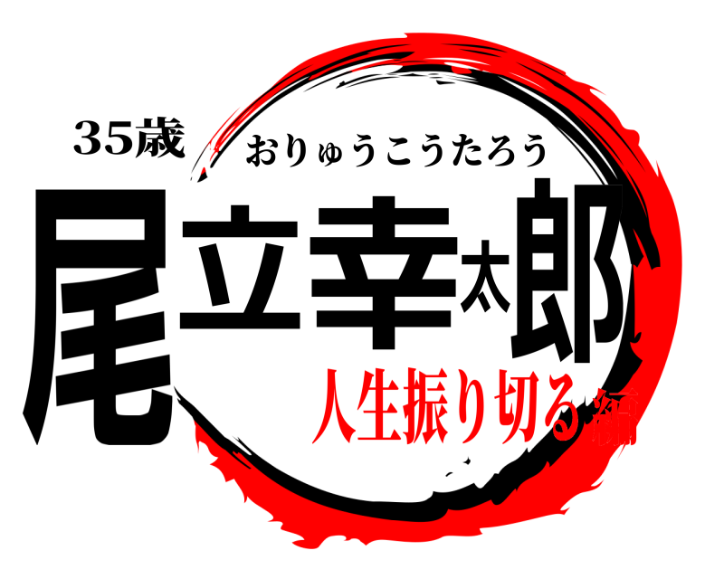 鬼滅の刃ロゴジェネレーター 作成結果