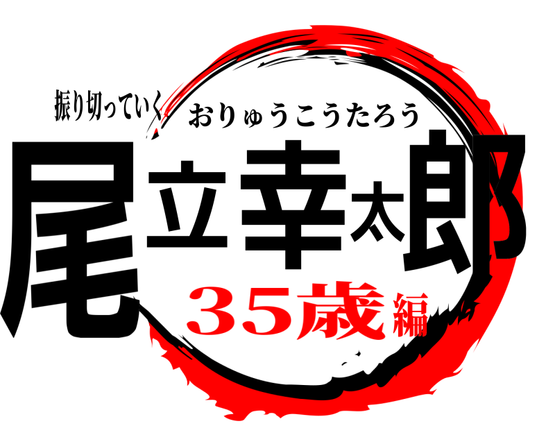 振り切っていく 尾立幸太郎 おりゅうこうたろう 35歳編