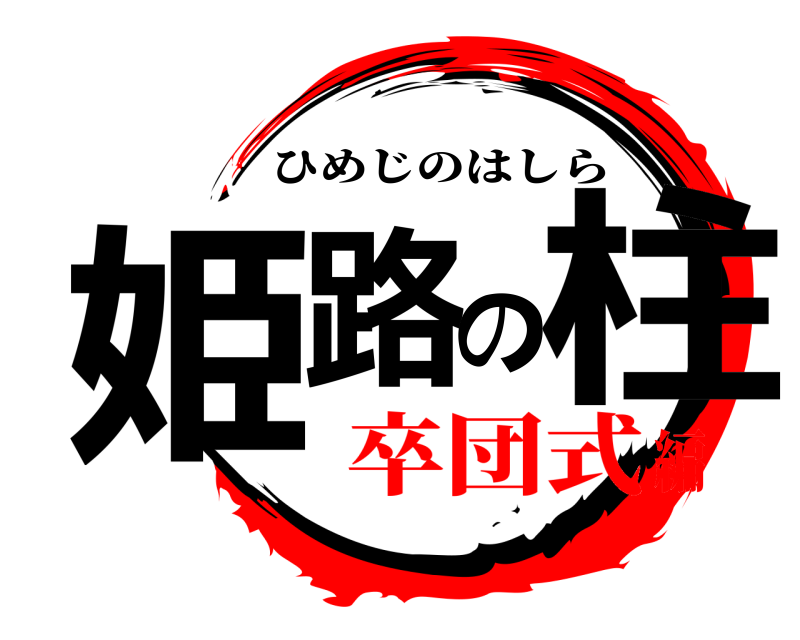  姫路の柱 ひめじのはしら 卒団式編