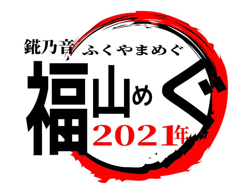 錵乃音 福山めぐ ふくやまめぐ 2021年