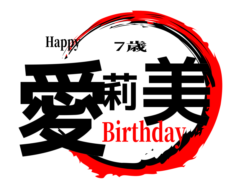 Happy  愛莉美 7歳 Birthday