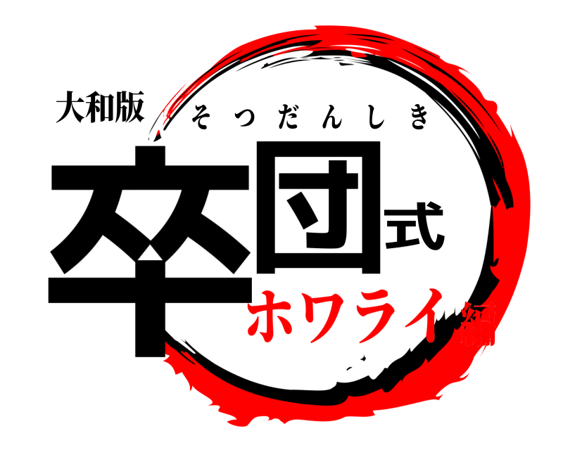 大和版 卒団式 そつだんしき ホワライ編