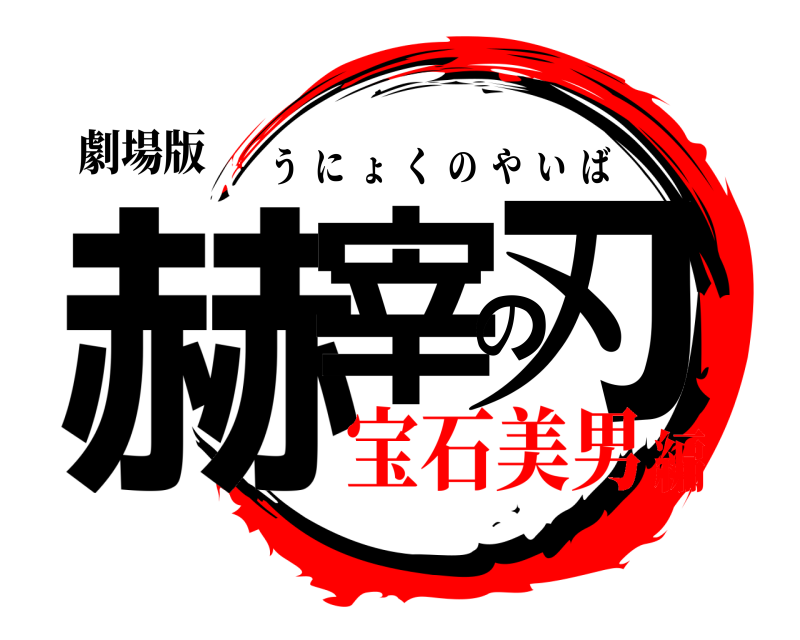 劇場版 赫宰の刃 うにょくのやいば 宝石美男編