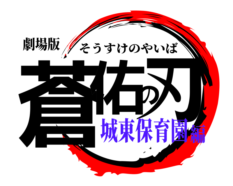 劇場版 蒼佑の刃 そうすけのやいば 城東保育園編