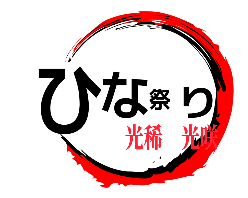  ひな祭り  光稀　光咲