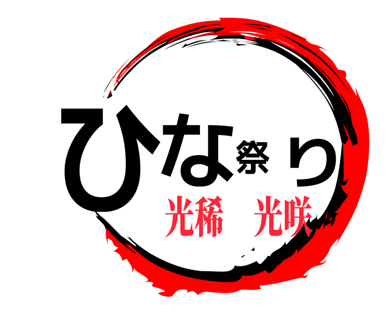  ひな祭り  光稀　光咲