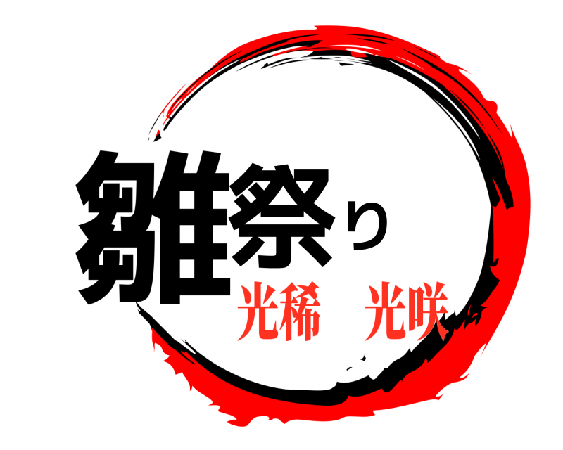  雛祭り  光稀　光咲