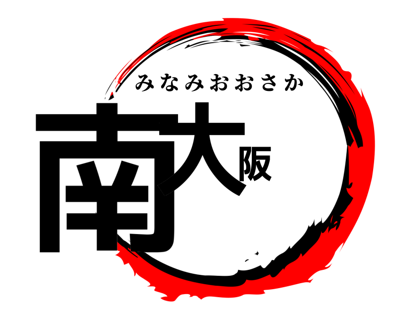  南大阪 みなみおおさか 