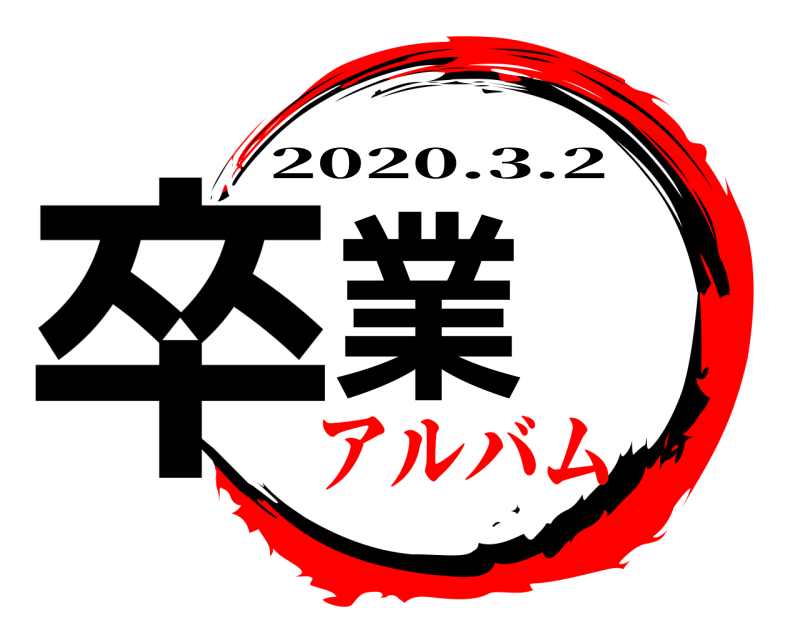  卒業 2020.3.2 アルバム