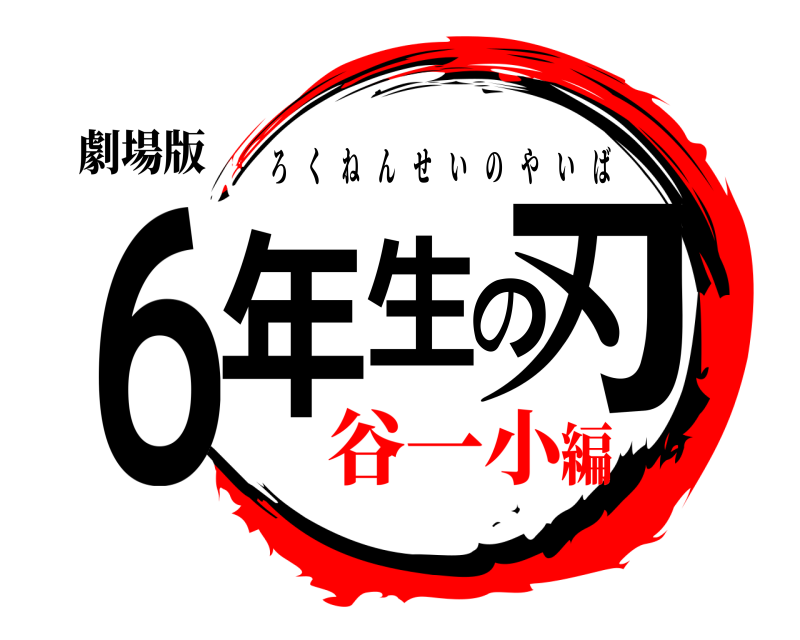 劇場版 ６年生の刃 ろくねんせいのやいば 谷一小編