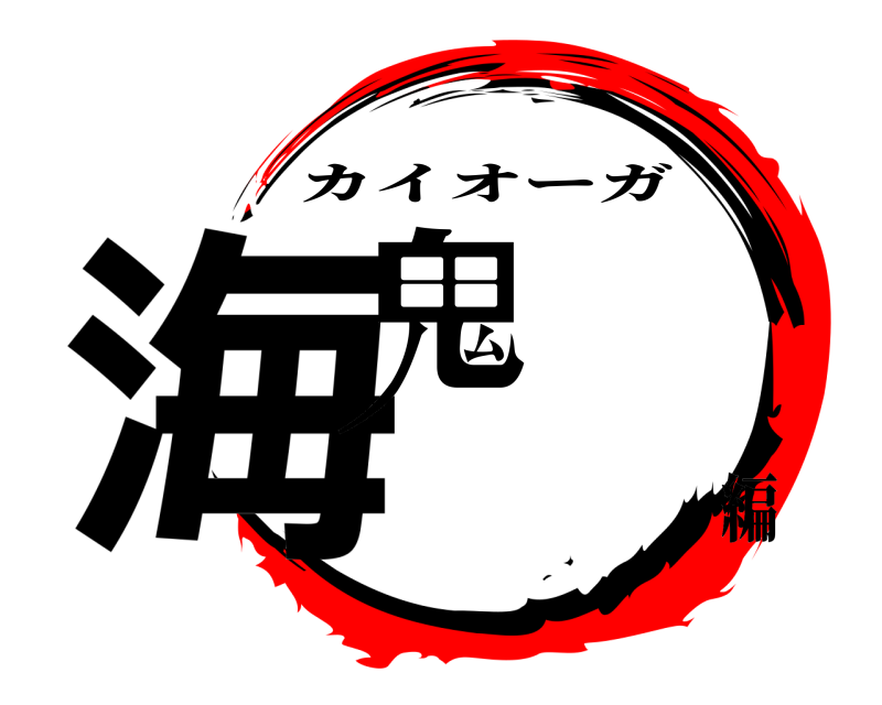  海鬼 カイオーガ 編