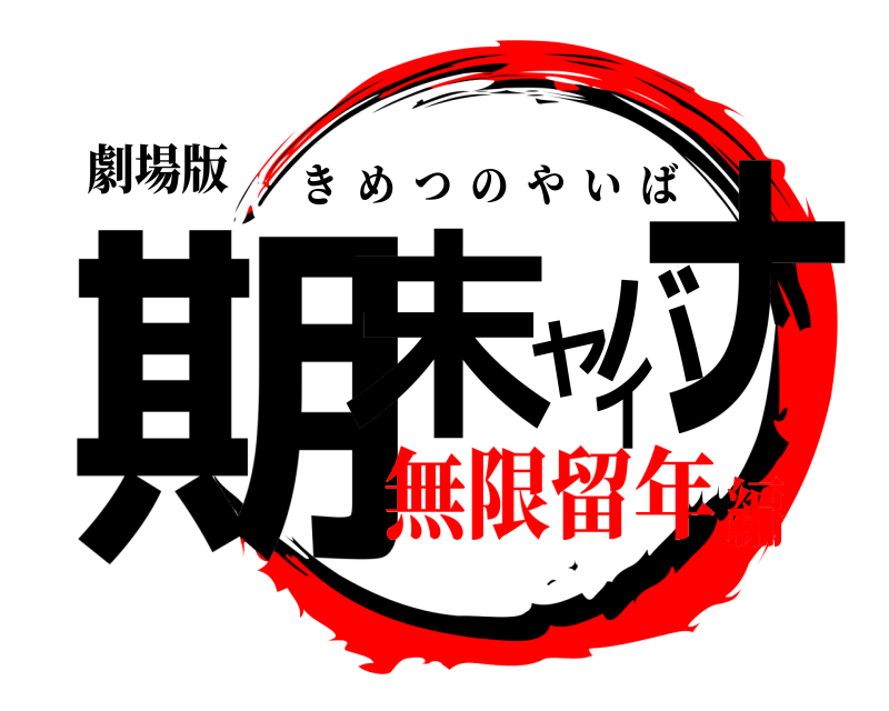 劇場版 期末ヤバイナ きめつのやいば 無限留年編