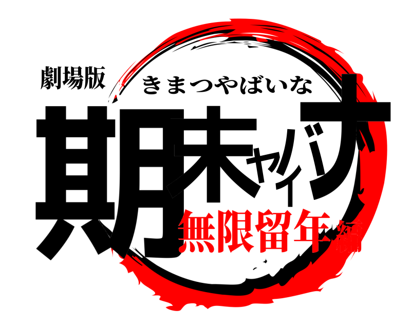 劇場版 期末ヤバイナ きまつやばいな 無限留年編