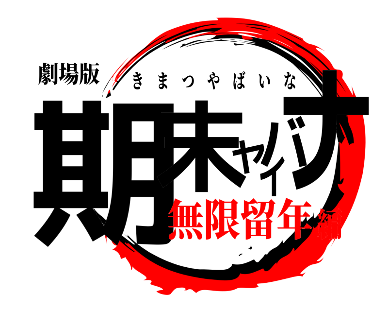 劇場版 期末ヤバイナ きまつやばいな 無限留年編