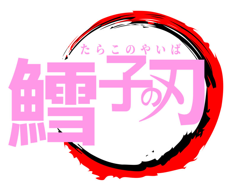  鱈子の刃 たらこのやいば 