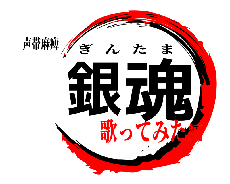 声帯麻痺 銀ノ魂 ぎんたま 歌ってみた編