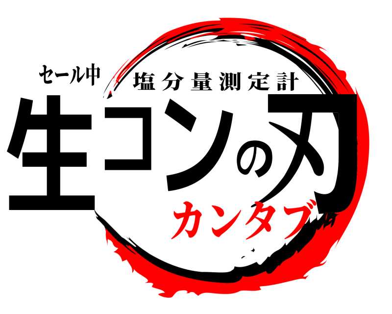 セール中 生コンの刃 塩分量測定計 カンタブ