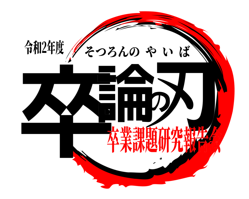 令和2年度 卒論の刃 そつろんのやいば 卒業課題研究報告会