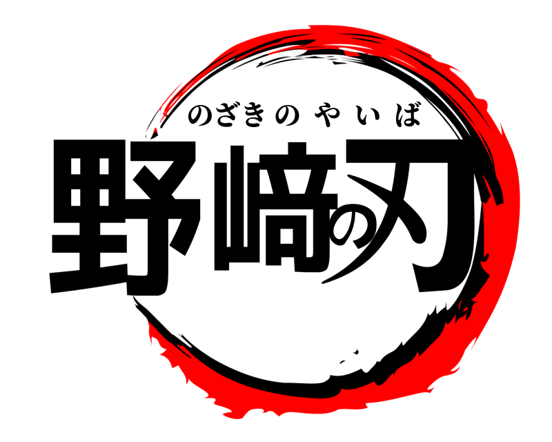  野﨑の刃 のざきのやいば 