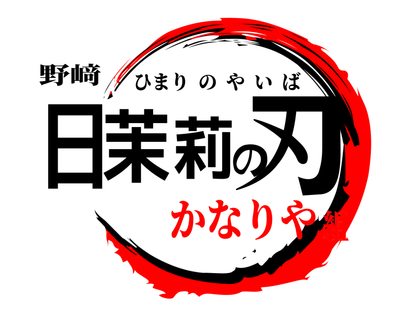 野﨑 日茉莉の刃 ひまりのやいば かなりや組