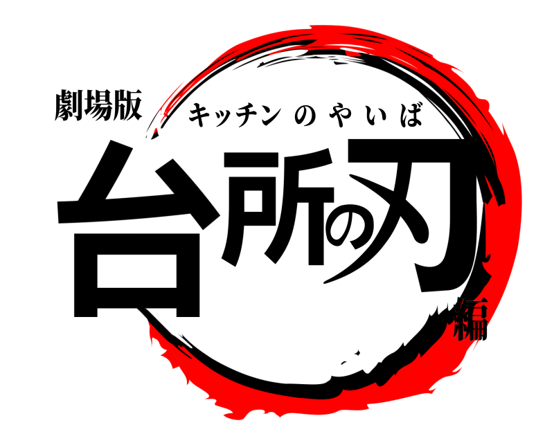 劇場版 台所の刃 キッチンのやいば 編