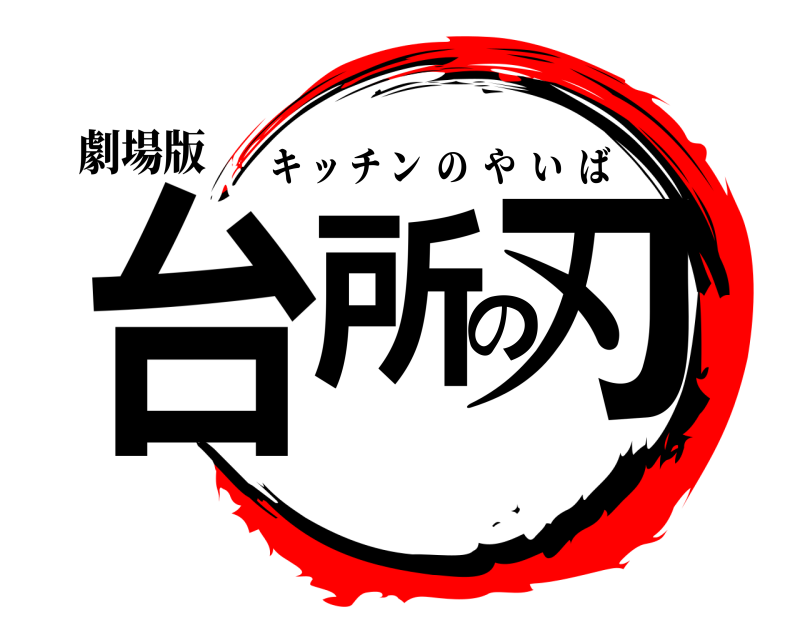 劇場版 台所の刃 キッチンのやいば 