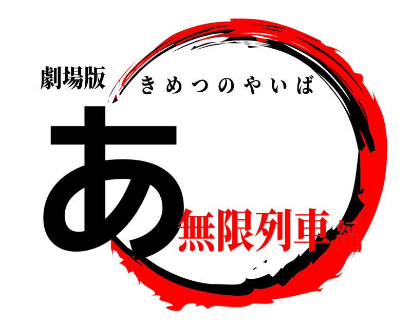 劇場版 あ きめつのやいば 無限列車編