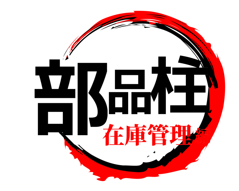  部品 柱  在庫管理編
