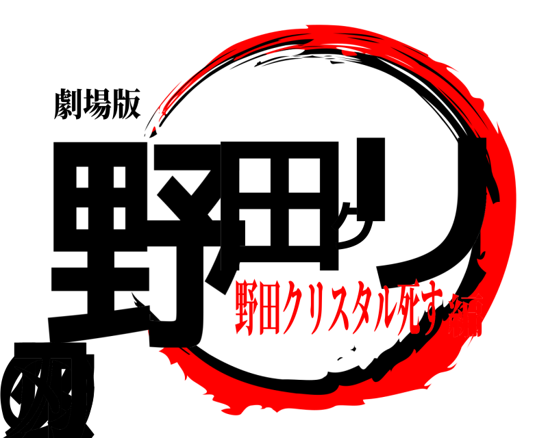 劇場版 野田クリスタルの刃  野田クリスタル死す編