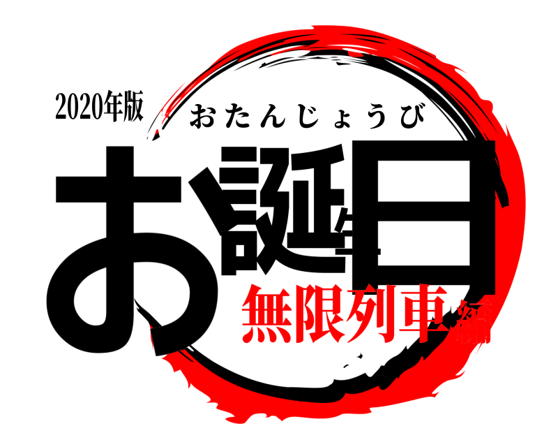 2020年版 お誕生日 おたんじょうび 無限列車編