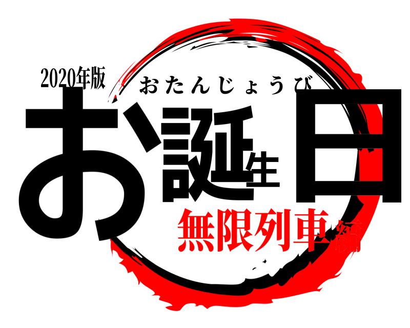 2020年版 お誕生日 おたんじょうび 無限列車編