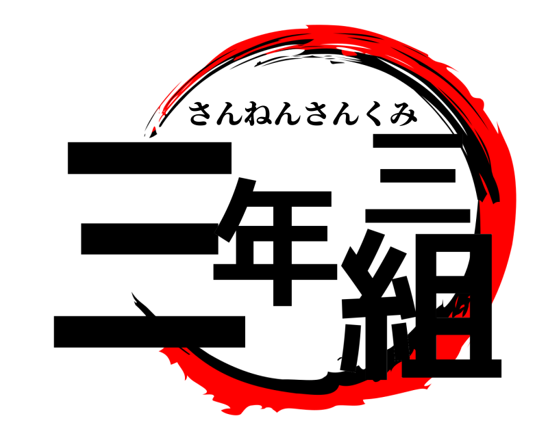  三年三組 さんねんさんくみ 