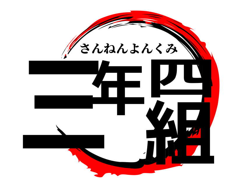  三年四組 さんねんよんくみ 