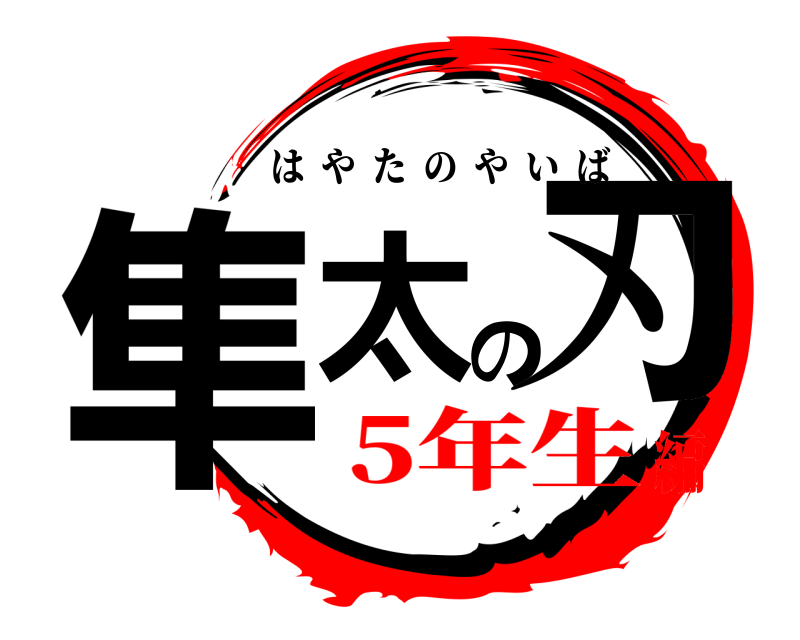  隼太の刃 はやたのやいば 5年生編
