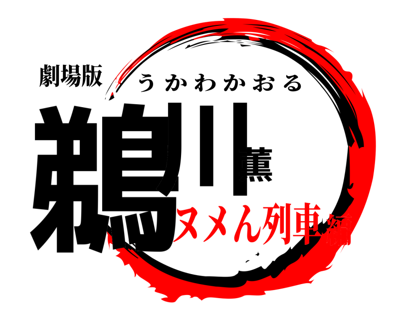 劇場版 鵜川薫 うかわかおる ヌメん列車編