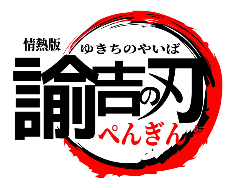 情熱版 諭吉の刃 ゆきちのやいば ぺんぎん編