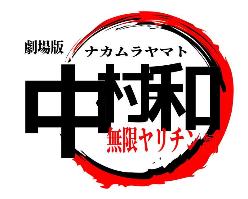 劇場版 中村大和 ナカムラヤマト 無限ヤリチン編