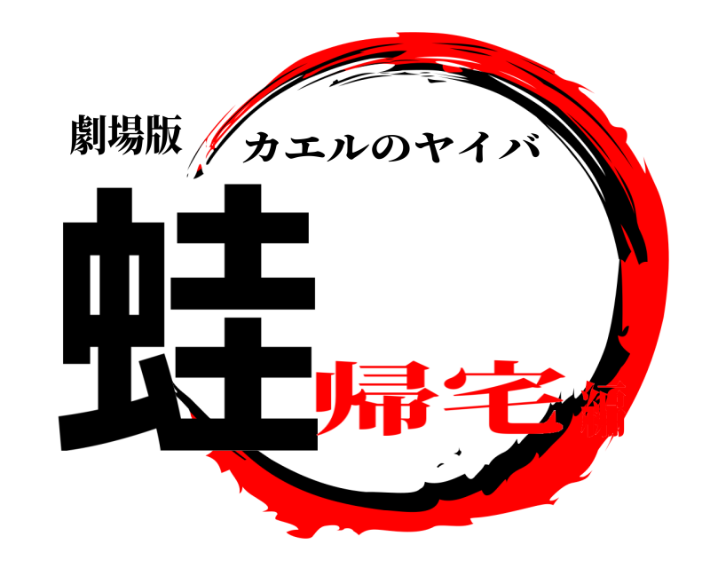劇場版 蛙 カエルのヤイバ 帰宅編