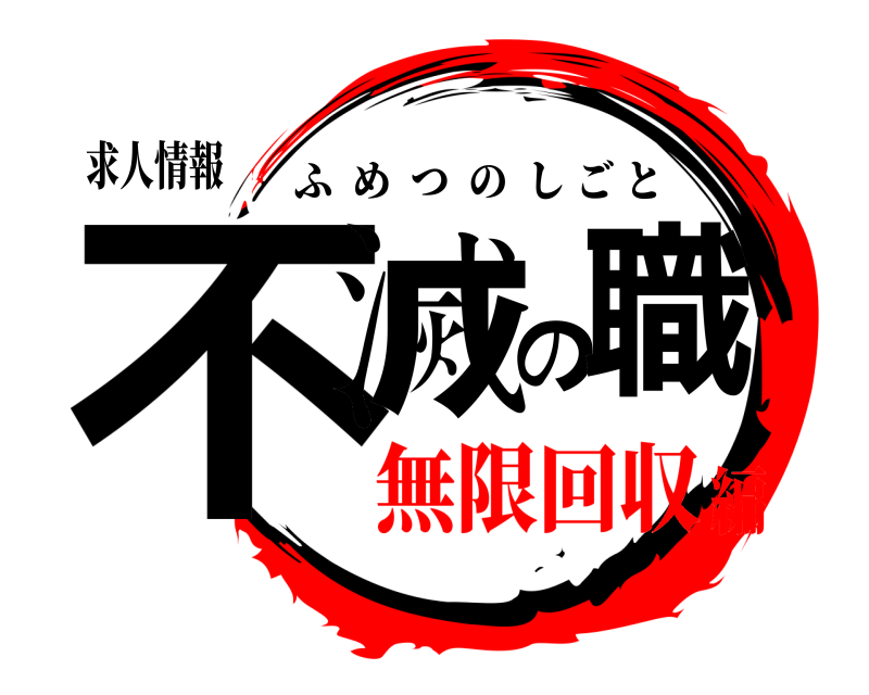 求人情報 不滅の職 ふめつのしごと 無限回収編