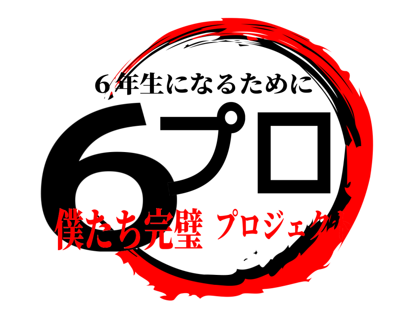  6プ ロ ６年生になるために 僕たち完璧プロジェクト
