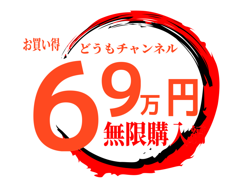 お買い得 69万円 どうもチャンネル 無限購入編